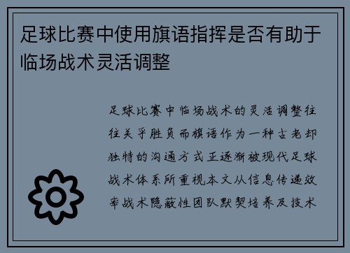 足球比赛中使用旗语指挥是否有助于临场战术灵活调整