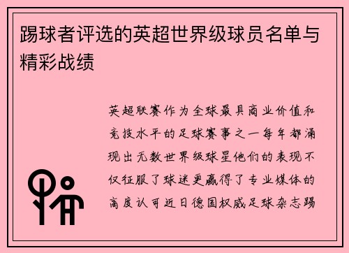 踢球者评选的英超世界级球员名单与精彩战绩