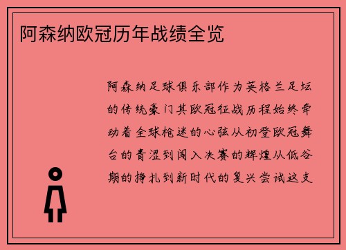 阿森纳欧冠历年战绩全览