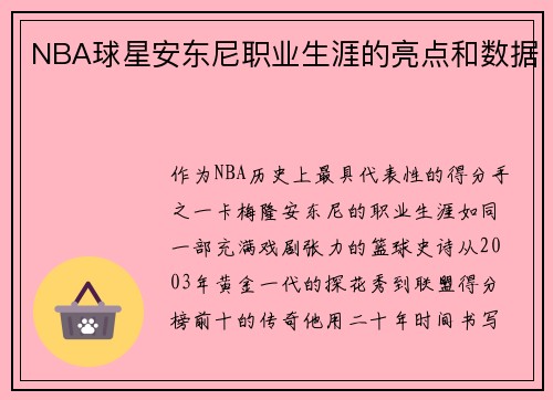 NBA球星安东尼职业生涯的亮点和数据