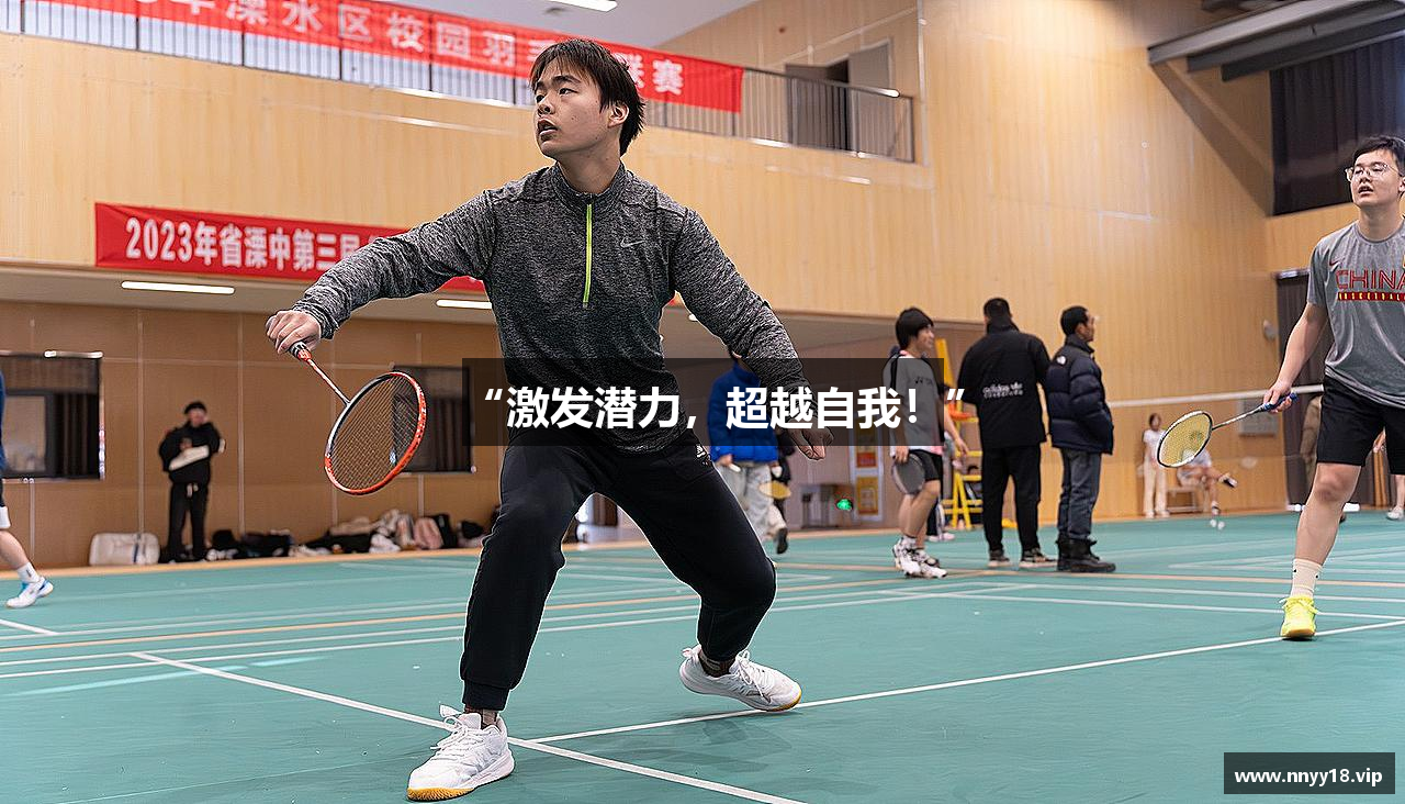 “激发潜力，超越自我！”