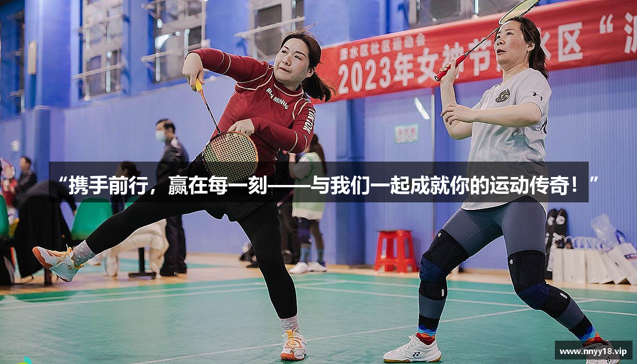 “携手前行，赢在每一刻——与我们一起成就你的运动传奇！”